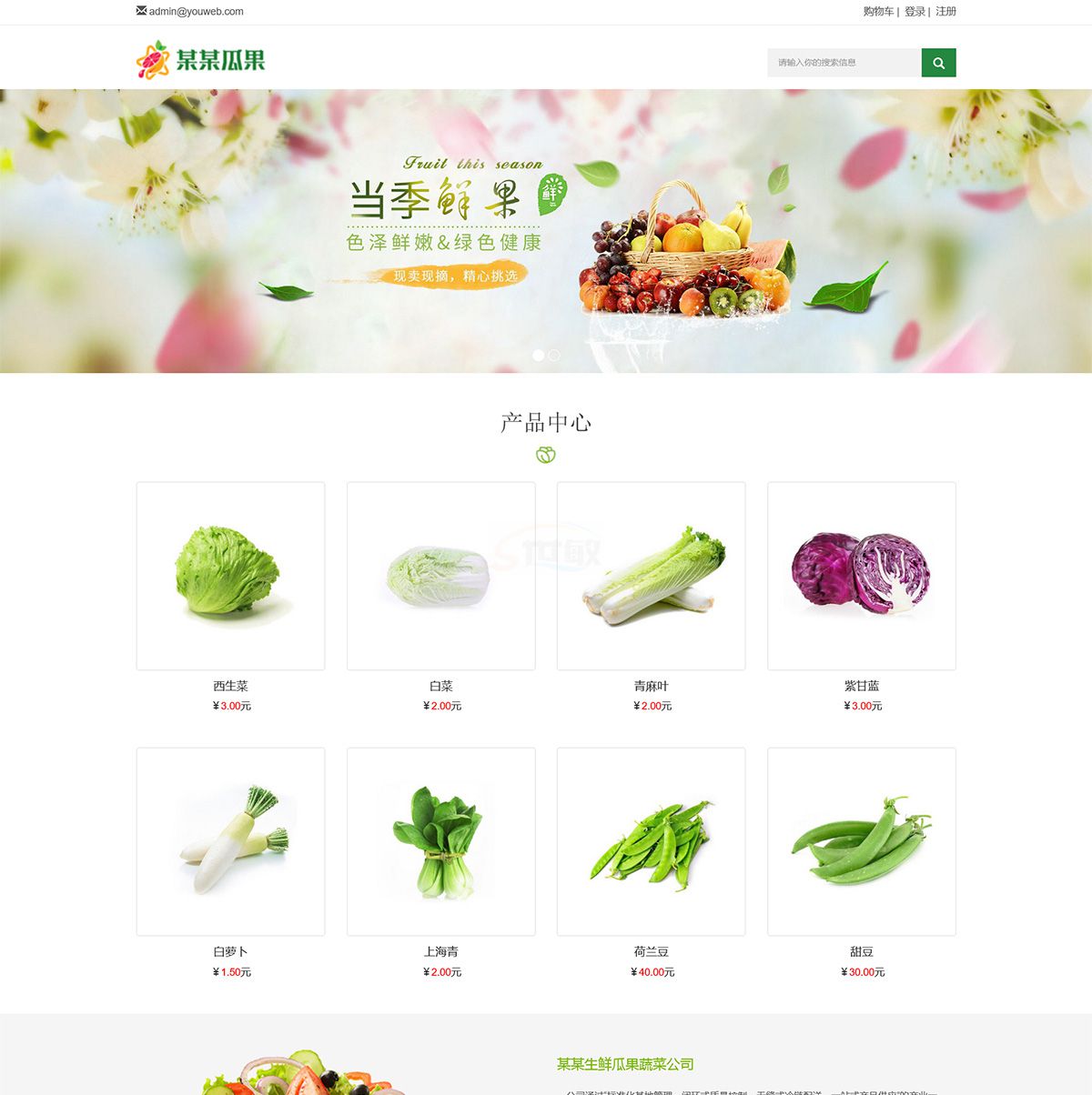 响应式生鲜瓜果蔬菜网站模板