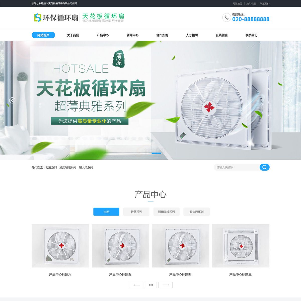 天花板循环扇企业建站模板-企业官网