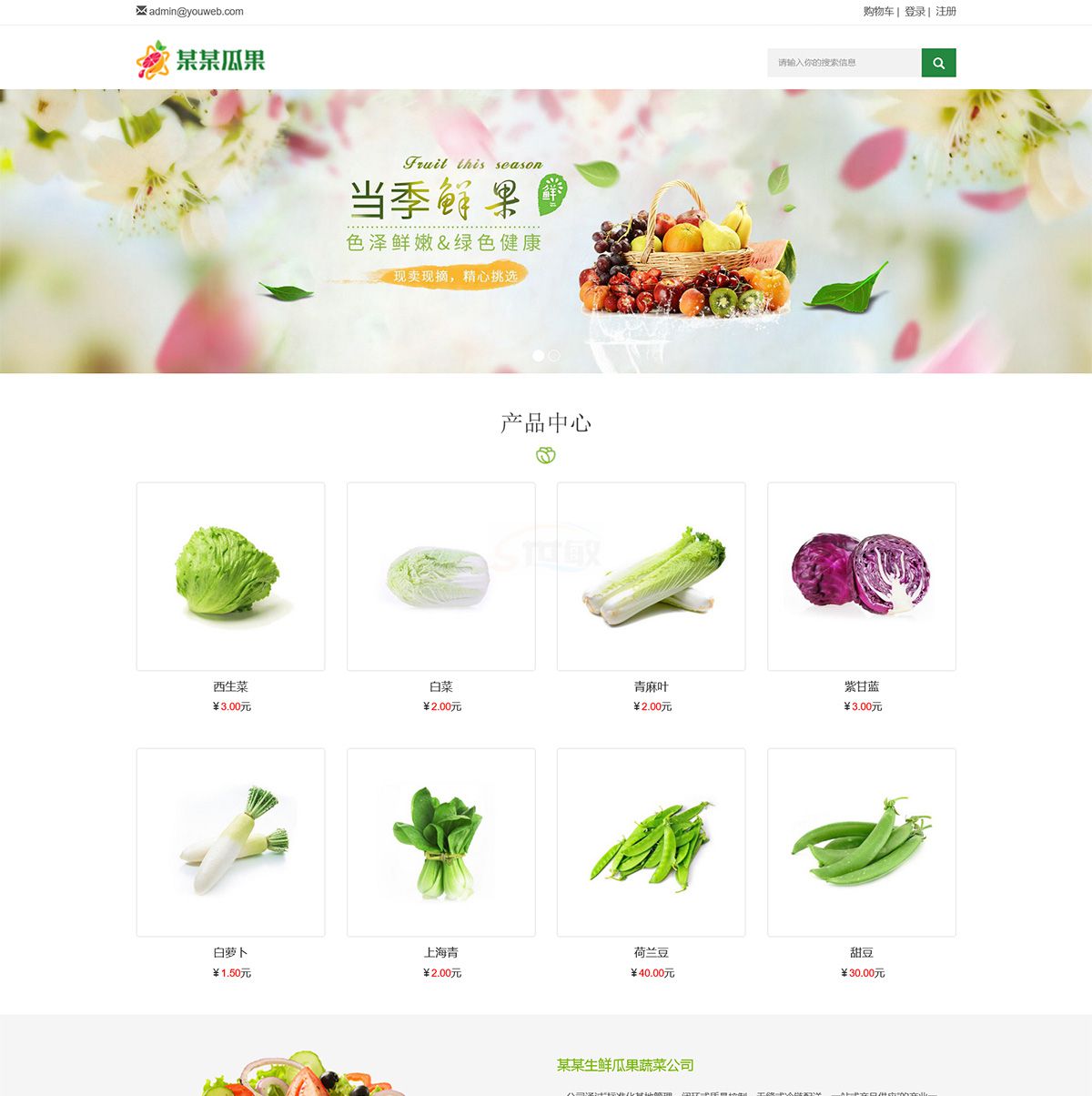 内门响应式生鲜瓜果蔬菜网站模板