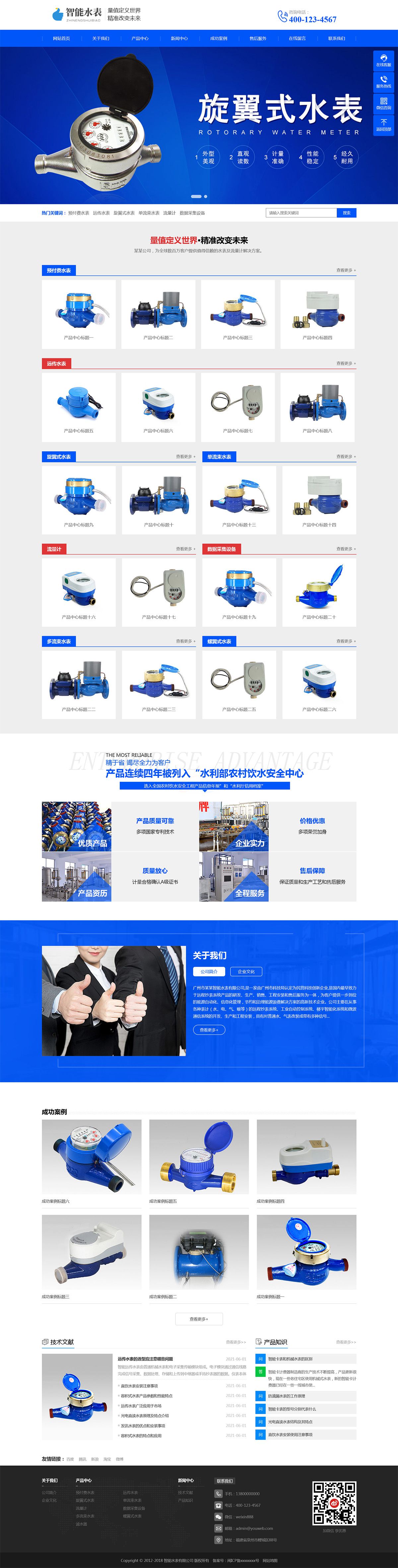 自来水表产品类企业建站模板