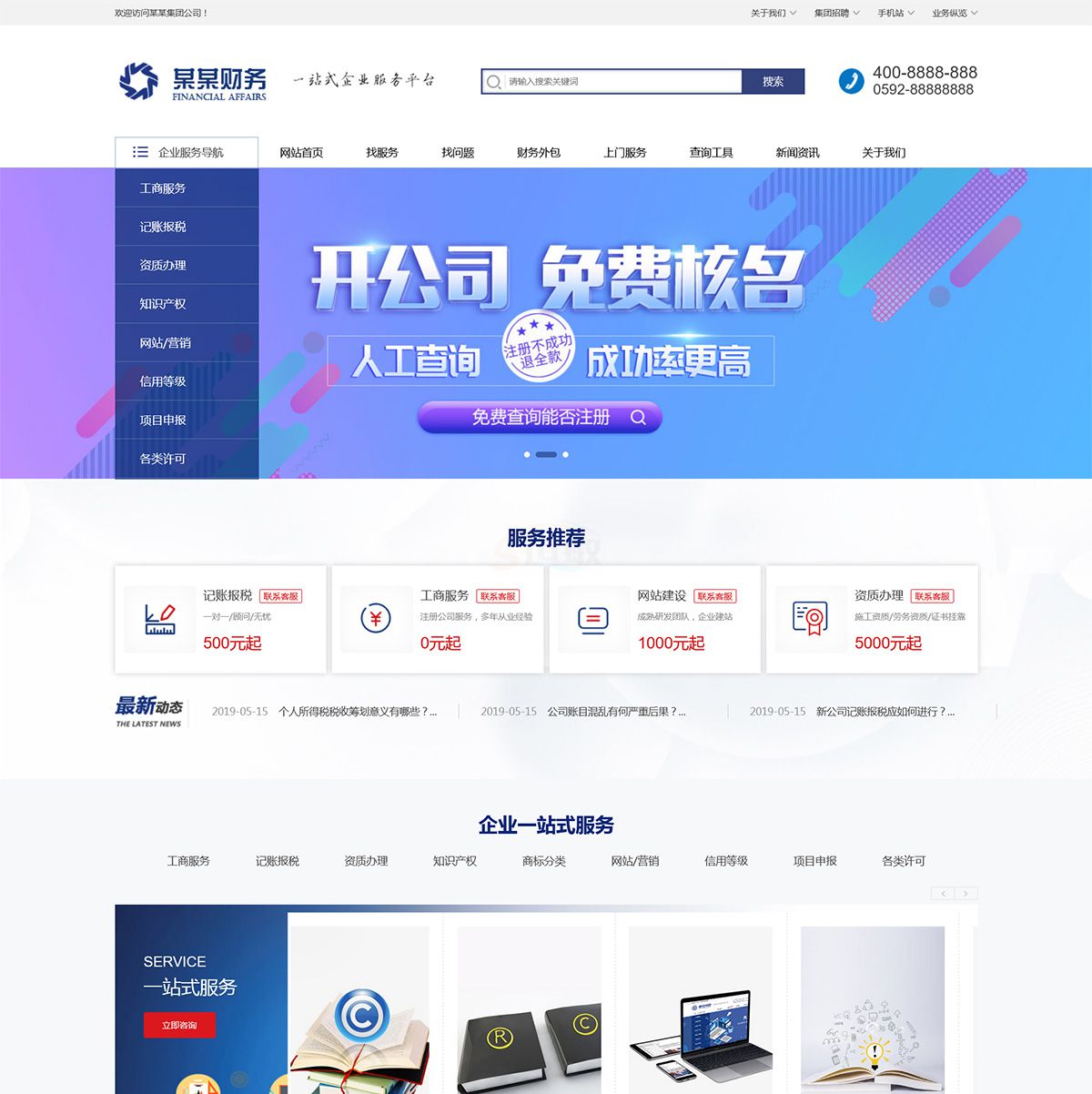财务注册公司工商服务建站模板-企业官网