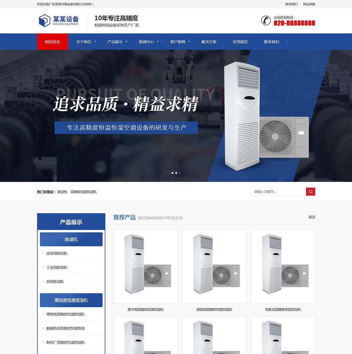 响应式营销型恒温恒湿机环境设备类企业建站模板-企业官网
