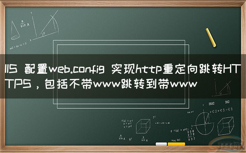 IIS 配置web.config 实现http重定向跳转HTTPS，包括不带ww