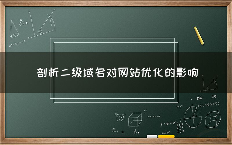 剖析二级域名对网站优化的影响(图1)