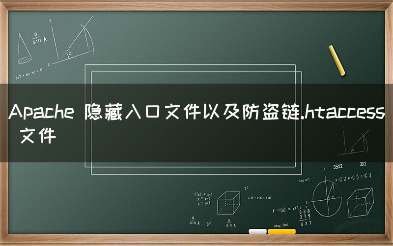 Apache 隐藏入口文件以及防盗链.htaccess 文件