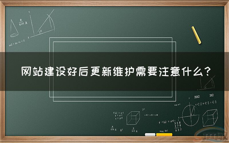 网站建设好后更新维护需要注意什么？(图1)