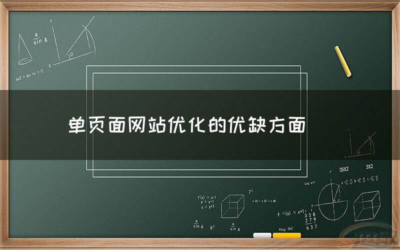 单页面网站优化的优缺方面(图1)