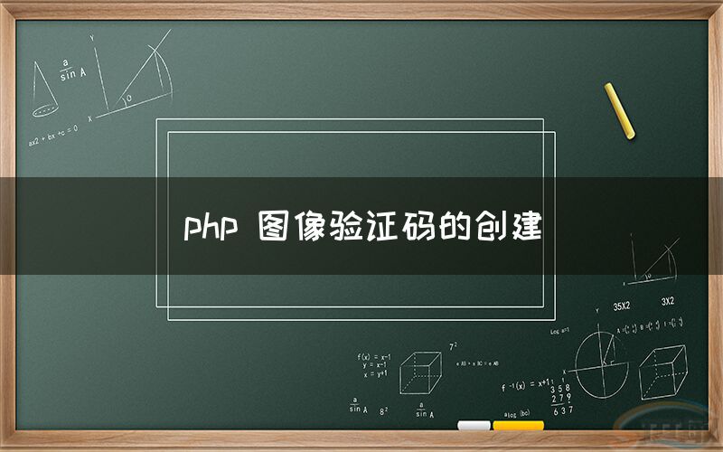 php 图像验证码的创建