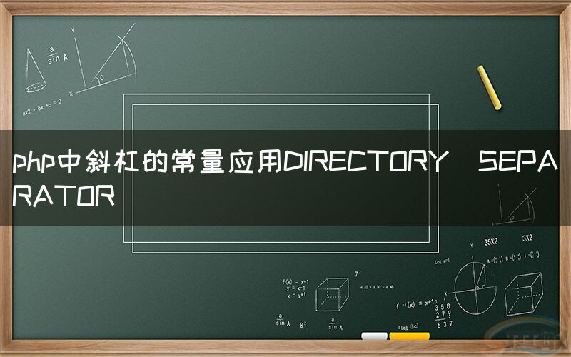 php中斜杠的常量应用DIRECTORY_SEPARATOR(图1)