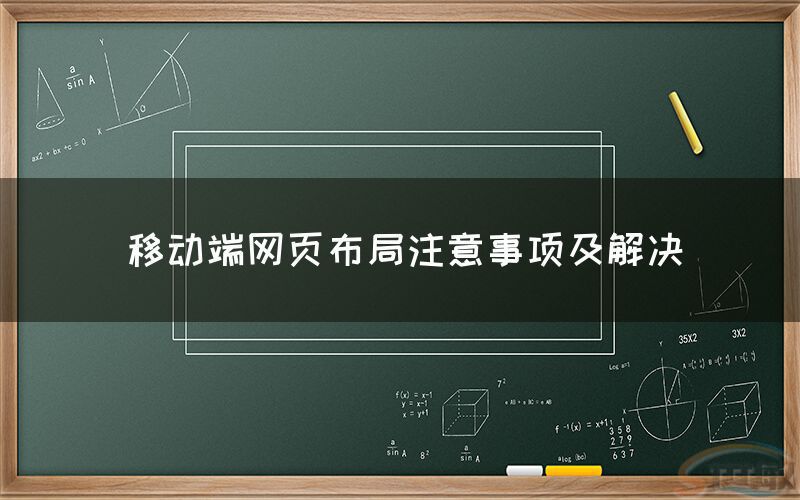 移动端网页布局注意事项及解决(1)