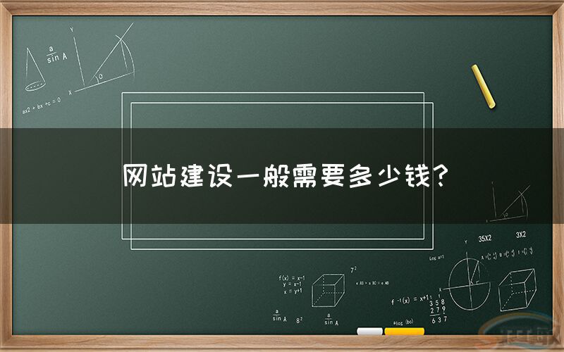 兴义网站建设一般需要多少钱？