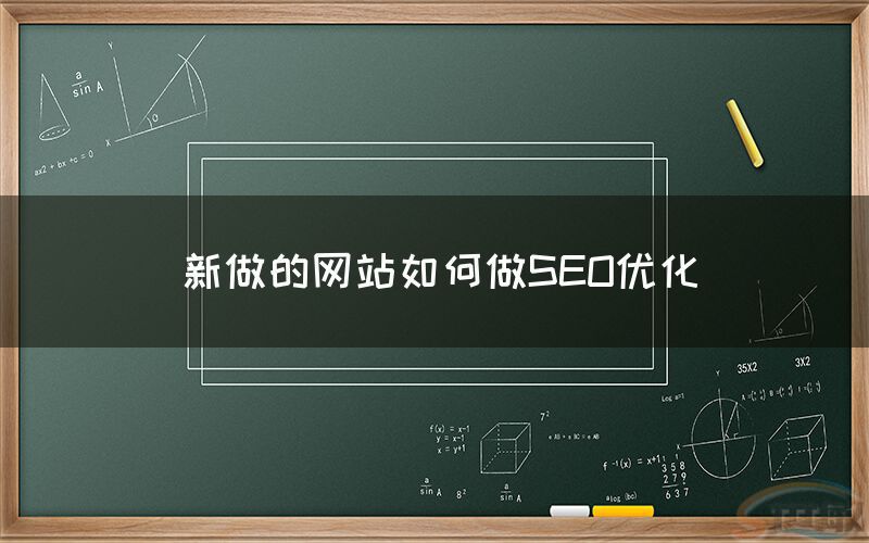 新做的网站如何做SEO优化