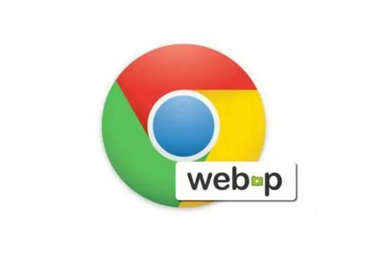 webp是什么文件格式？.webp文件怎么打开？(图1)