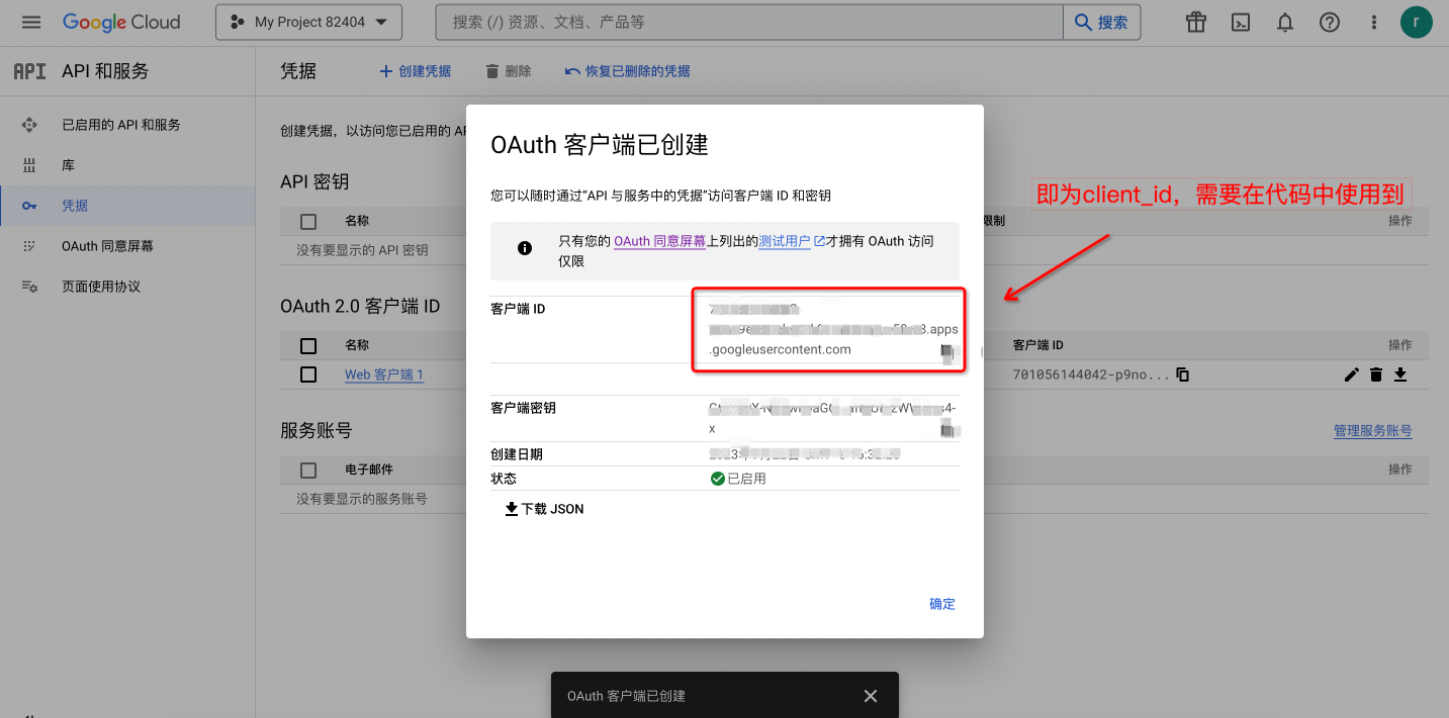 如何在google开发者平台上申请注册客户端(图6) 如何在google开发者平台上申请注册客户端(图6)