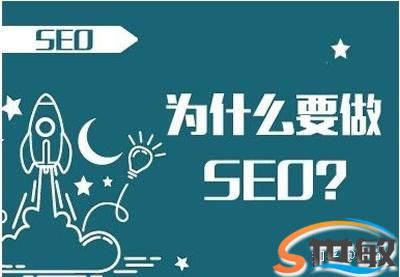 seo是什么？为什么要做seo？(图1)