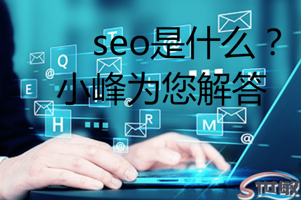 seo是什么？为什么要做seo？