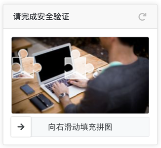 滑块式验证码配置教程